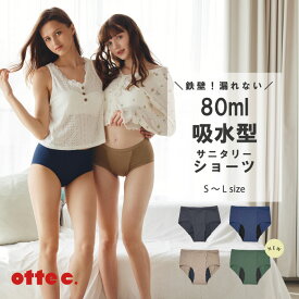 【5/23～5/27まで30％OFFクーポン対象】高評価 吸水ショーツ 吸水パンツ 80ml [otte c. (オッテシー.)公式] 送料無料 生理用パンツ マタニティ パンツ 生理用 ショーツ 生理 尿漏れ 尿もれ ジュニア 子供 こども レディース ナプキン不要 下着 パンツ 漏れない 母の日