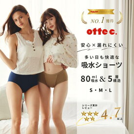 【公式 otte c.】楽天ランキング1位 吸水ショーツ 80ml｜レビュー4.7★以上 敏感肌にもやさしい 多い日・夜も安心 生理用ショーツ フェムケア 抗菌 防臭 送料無料
