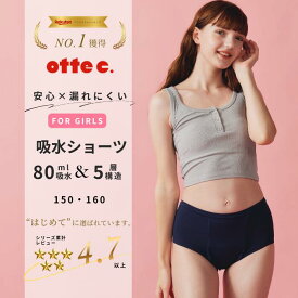 【公式 otte c.】楽天ランキング1位 吸水ショーツ ジュニア 80ml｜成長期の女の子にやさしい 生理用ショーツ ナプキン不要 中学生 高校生 フェムケア 防臭 抗菌 送料無料