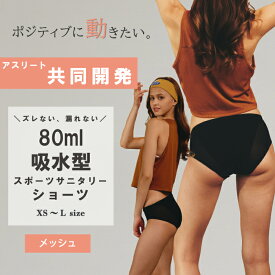【しっかり吸水＆快適フィット！運動する日も安心】スポーツ 吸水サニタリーショーツ メッシュ80ml[otte c.(オッテシー)公式] 吸水パンツ 生理ショーツ ナプキン 不要 速乾 苦しくない バスケ 部活 ジュニア 大きい 尿漏れ 尿モレ 月経カップ 感覚過敏