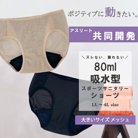 【しっかり吸水＆快適フィット！運動する日も安心】スポーツ 吸水サニタリーショーツ メッシュ80ml[otte c.(オッテシー)公式]LL~4L トレーニング インナー 吸水パンツ 生理ショーツ ナプキン 不要 ドライ 速乾 苦しくない 部活 尿漏れ 感覚過敏