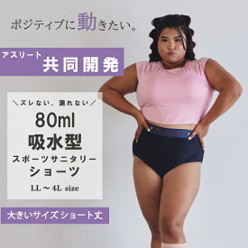 【しっかり吸水＆快適フィット！運動する日も安心】ショート丈 80ml[otte c.(オッテシー)公式] LL~4L スポーツウェア 吸水パンツ 生理ショーツ ナプキン 不要 ドライ 速乾 苦しくない ヨガ ウォーキング 部活 運動会 ジュニア 尿漏れ 母の日 月経カップ