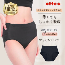 送料無料【公式 otte c.】吸水ショーツ レギュラータイプ 40〜60ml 吸水量 軽い日・普段使いに最適 薄型で快適 吸水パンツ サニタリーショーツ レディース フェムケア 抗菌 防臭 下着