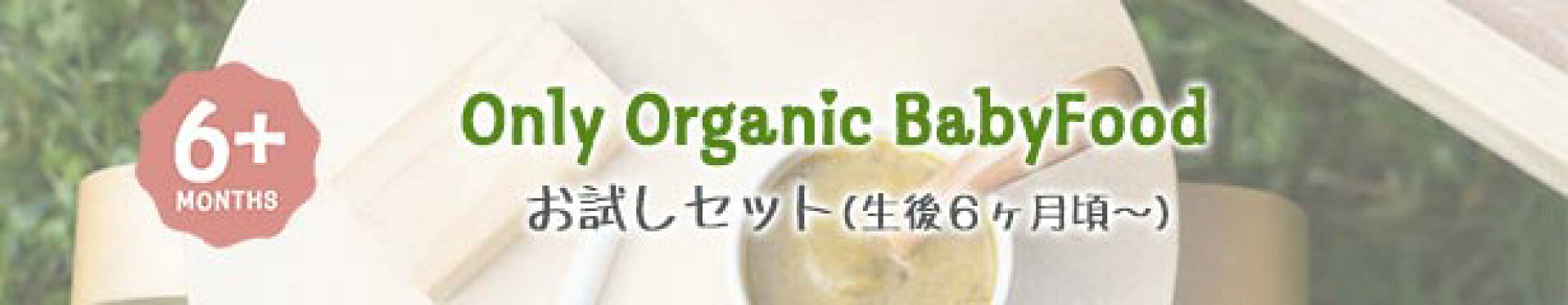 有機離乳食お試し６