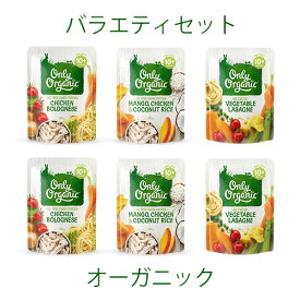 NZ産 有機ベビーフード(10ヶ月頃〜)【オーガニック平飼い鶏使用】バラエティセット※2回目以降におすすめ◆【通常納品書なし】北海道・沖縄：この商品のみご購入の場合レターパックで発送【170g×6個セット】離乳食 オンリーオーガニック