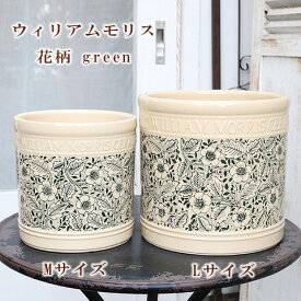 ガーデニング雑貨 陶器鉢 ウィリアムモリス 花柄 グリーン Lサイズ