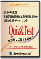 1級舗装施工管理技術者　一般＆応用　試験学習セット 　令和8年度版　スタディトライ1年分付き　スマホ学…