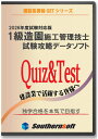 1級造園施工管理技士 試験学習セット 令和7年度1次＆2次試験対応版 (スタディトライ1年分付き) (サザンソフト)