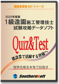 1級造園施工管理技士 試験学習セット 令和6年1次＆2次試験対応版 (スタディトライ1年分付き) (サザンソフト)