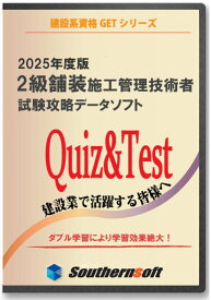 2級舗装施工管理技術者（一般＆応用）試験学習セット 2024年度版　令和6年度版 (スタディトライ1年分付き) (サザンソフト)