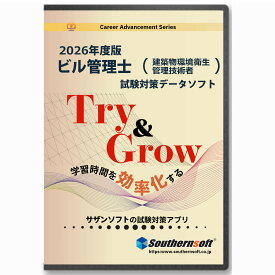 サザンソフト　ビル管理士 (建築物環境衛生管理技術者)試験学習セット 2026年度試験版　スタディトライ1年分付き　スマホ学習対応