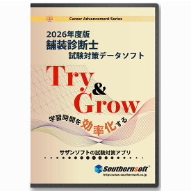 舗装診断士　択一＆記述　試験学習セット 　令和8年度版　スタディトライ1年分付き　スマホ学習対応　過去問＋分野別問題　サザンソフト