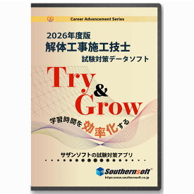 サザンソフト　解体工事施工技士 試験学習セット 令和8年度試験版　スタディトライ1年分付き　スマホ学習対応