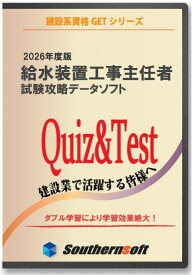 サザンソフト　給水装置工事主任技術者　試験学習セット 令和8年度版　スタディトライ1年分付き　スマホ学習対応