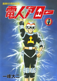 電人アロー 画業60周年記念版 第1巻 Ver3.0 (日本語) コミック