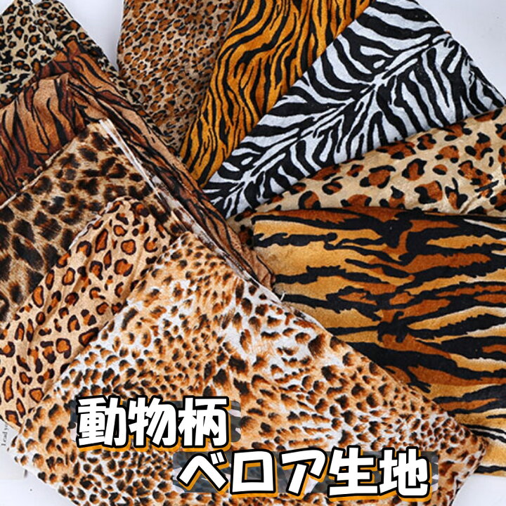 楽天市場】全6種 柄物 動物 柄 ベロア 生地 幅1.5m×1m 裁断済み 1Way 