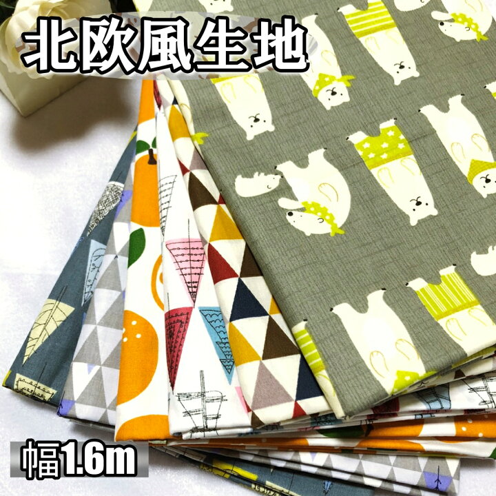 楽天市場】全12種 北欧 風 柄物 柄 生地 綿 ポリ 手芸 用 約1m×幅1.6m  