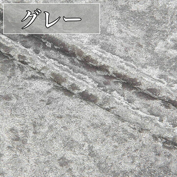楽天市場】全18色 ベロア ダイヤモンド クラッシュ 生地 幅1.5m×1m 