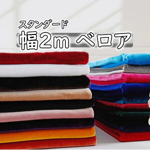 全11色 ベロア 手芸 生地 幅広2m 手芸用 長さ1〜3m やや 薄手 カラー 無地 撮影 背景 布 DIY 手作り