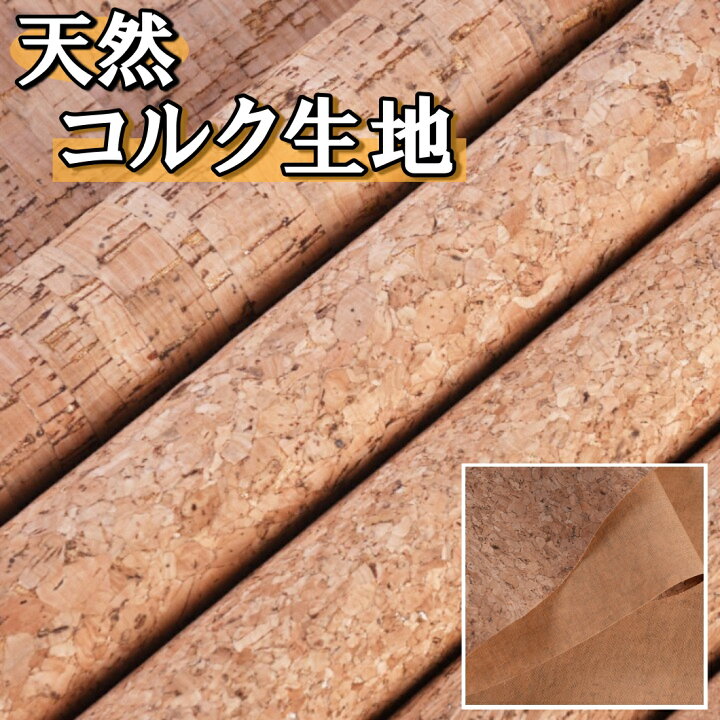 楽天市場】全4種 コルク 生地 布 幅1.4m×2m 手芸 コルク生地  