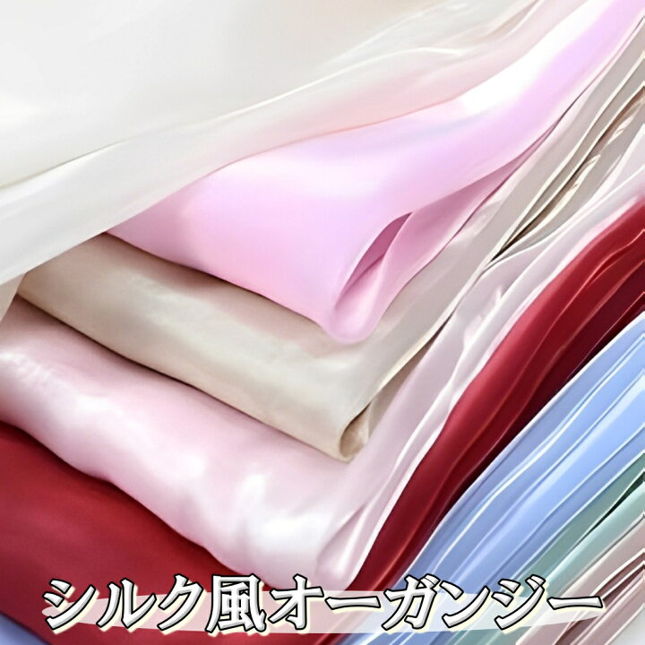 楽天市場】全14色 シルク風 オーガンジー 生地 2m×150cm 極光沢 手芸 