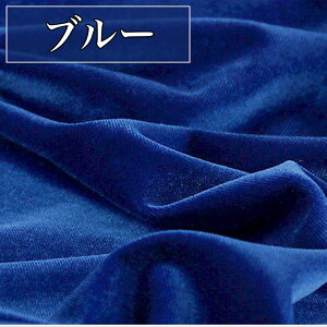全16色 ベロア 手芸 生地 プレミアム 幅1.5m×1m 手芸用 ベロア生地 ハンドメイド DIY 裁縫 手作り 背景 布 目隠し おしゃれ かわいい 単色 ダーク ブラック ネイビー ホワイト パープル グリーン