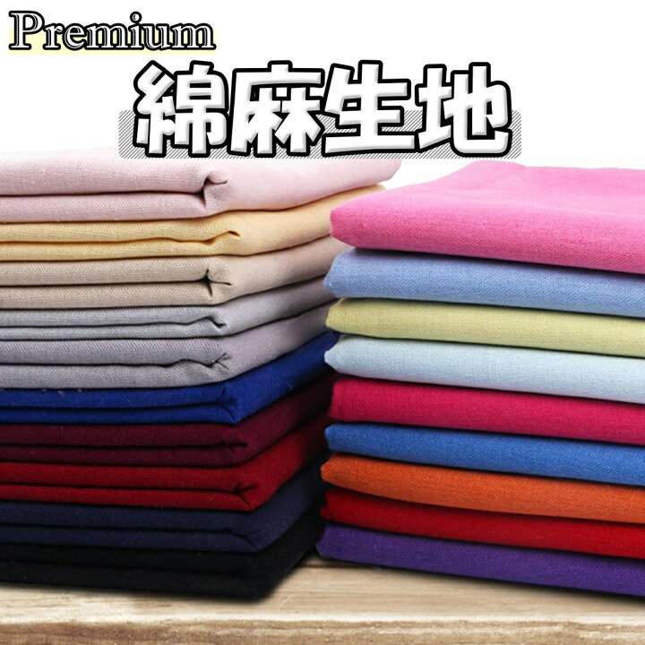 楽天市場】全17色 綿 麻 綿麻 プレミアム 生地 幅1.4m×2m カラー 布 
