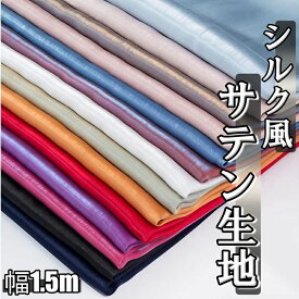 全16色 至高の輝き シルク風 サテン 幅1.5m×2m 手芸 裁縫 生地 手芸用 シルク風サテン シルク サテン生地 ハンドメイド DIY 背景 布 目隠し オレンジ ブラウン ワインレッド ピンク レッド グリーン グレー ブラック ネイビー ホワイト パープル イエロー