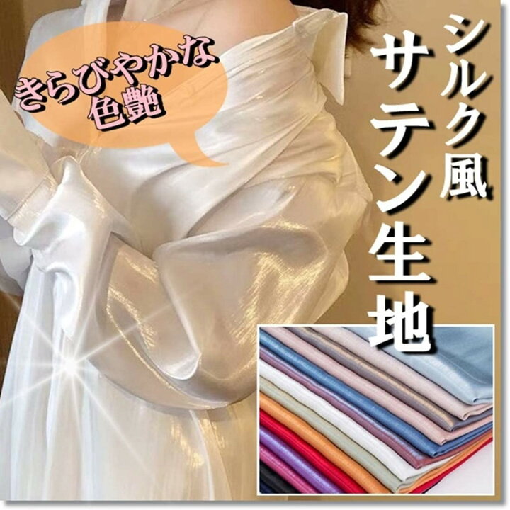 楽天市場】全16色 至高の輝き シルク風 サテン 幅1.5m×2m 手芸 裁縫 