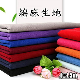全18色 手芸用 綿 麻 綿麻 生地 幅1.5m×1m 裁断済み カラー 布 無地 綿麻生地 コットン リネン ハンドメイド 手芸 刺繍 裁縫 ブラウン ピンク ワインレッド ブルー パープル グレー ホワイト ブラック レッド グリーン イエロー カーキ 単色 【送料無料】