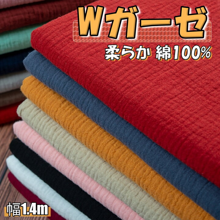 楽天市場】全19色 モコモコ 綿 ダブルガーゼ 生地 幅1.4m×2m 布 軽い  