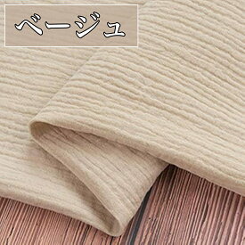 全19色 モコモコ 綿 ダブルガーゼ 生地 幅1.4m×1m 裁断済み カラー 軽い素材 無地 コットン ガーゼ ガーゼ生地 手芸 手芸用 刺繍 裁縫 オレンジ ブラウン ピンク ワインレッド パープル ホワイト ブラック レッド グリーン ネイビー インディゴ カーキ 単色