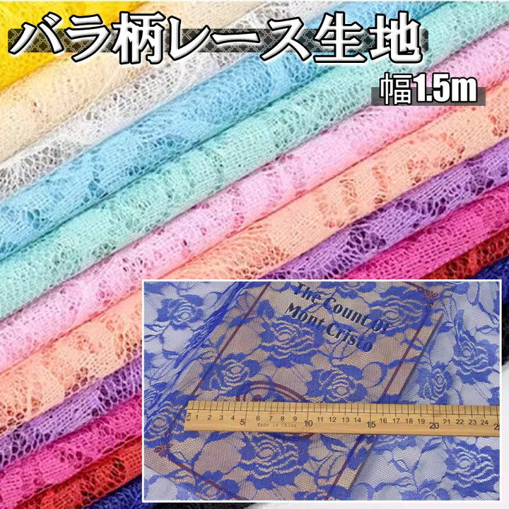 楽天市場】全11色 バラ 柄 レース 柄物 生地 幅1.5m×1m 裁断済み 