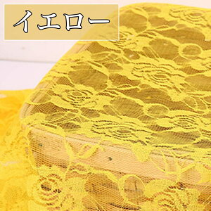 全11色 バラ 柄 レース 生地 幅1.5m×2m カラー 布 レース生地 薔薇柄レース 柄物 裁縫 ハンドメイド 手芸 手芸用 手作り ピンク イエロー パープル ブラック ブルー ホワイト ベージュ レッド 桃