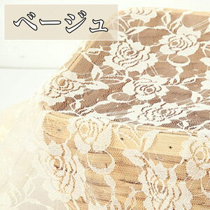 全11色 バラ 柄 レース 生地 幅1.5m×2m カラー 布 レース生地 薔薇柄レース 柄物 裁縫 ハンドメイド 手芸 手芸用 手作り ピンク イエロー パープル ブラック ブルー ホワイト ベージュ レッド 桃