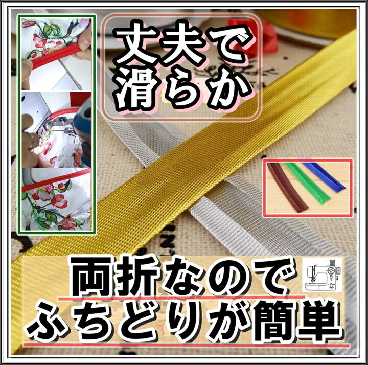 楽天市場】全14色 幅広 両折 バイアステープ 幅1.5cm×5〜80m 