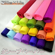 全16色 手芸 用 クレープペーパー 単色 約幅50cm×2.5m クレープ紙 手芸 手芸用 ハンドメイド DIY 緩衝材 ...