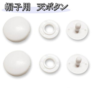 日本製 全9種 天ボタン 丸ボタン トップボタン ヘヴンP セット 国産 手芸 ハンドメイド DIY 工芸 帽子 修繕 修復 材料 ボタン 飾り 交換 帽子 クラフト 留め具 装飾 修理 ぼうし キャップ 手仕事