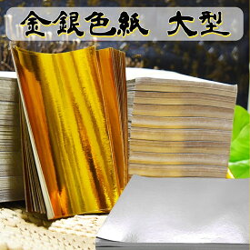 大判 金紙 銀紙 大量セット 約35×25cm 折り紙 切り絵 色紙 包装紙 外装 内装 緩衝材 用紙 紙細工 DIYハンドメイド ハンドクラフト 金 銀 紙 ゴールド シルバー ペーパー ペーパークラフト【送料無料】