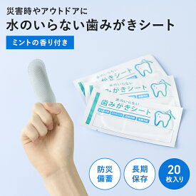 【特典付き】 水のいらない歯みがきシート 20枚入り 1000円ポッキリ 送料無料 災害グッズ 防災グッズ FDA認可取得済 ペーパー歯磨き ドライタイプ 水 無水 うがい不要 防災 震災 備蓄 指にはめるだけ エチケット 長期保存可 ミントの香り アウトドア