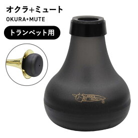 【P5倍&最大500円OFFクーポン！8/4 20:00~8/11 1:59】 OKURA+MUTE オクラ+ミュート トランペット用 プラクティスミュート 送料無料 消音ミュート 連絡用