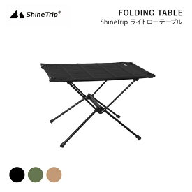 ShineTrip ライトローテーブル 40×60×38 キャンプ テーブル アウトドア 折りたたみテーブル 超軽量 ローテーブル 折り畳み 小さい ミニ コンパクト 人気 おしゃれ キャンプ用品 アウトドア用品 ソロキャンプ 登