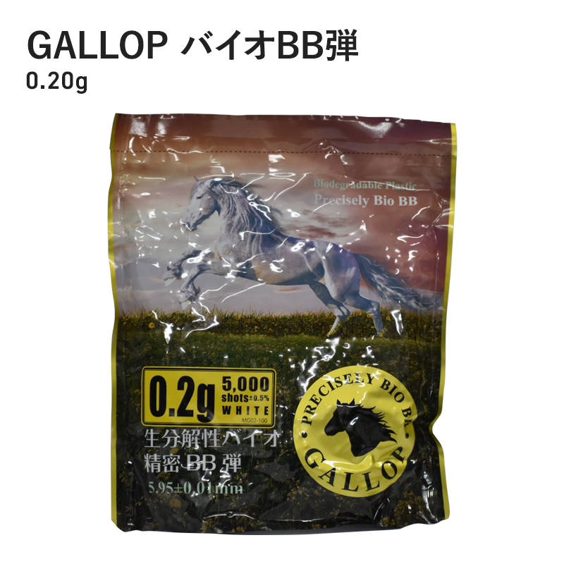 メーカー公式ショップ GALLOP バイオBB弾 0.20ｇ 18％OFF