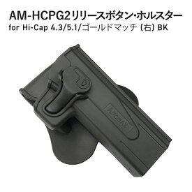 AM-HCPG2 リリースボタン・ホルスター for Hi-Cap 4.3/5.1/ゴールドマッチ (右) BK