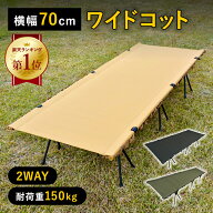 【期間限定！10％OFF】 【楽天ランキング1位獲得】 ワイド 2way コット 70cm ワイドコット タクティカル…