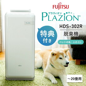 ＼楽天1位／ 脱臭機【NEWモデル302R】【選べる特典付】富士通ゼネラル ペット 空気清浄機 フィルター交換不要 花粉 PLAZION ペット臭 ニオイ トイレ 花粉対策 20畳用 HDS-302 プラズィオン 富士通 脱臭器 オゾン 花粉症 介護 猫 犬 動物 アンモニア臭 玄関 リビング