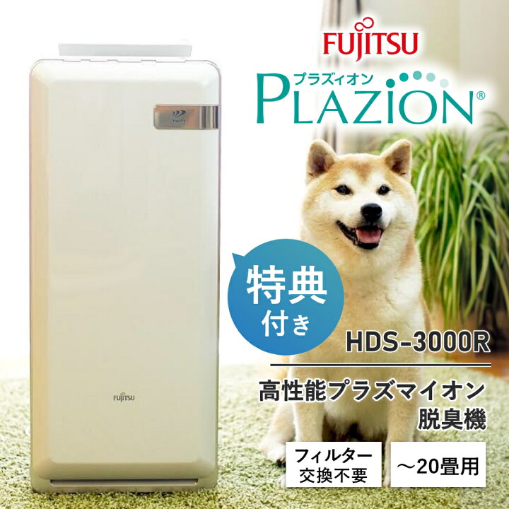 楽天市場】楽天1位【2つ選べる特典付】脱臭機 富士通ゼネラル【現行 