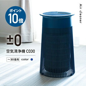 【2つ選べる特典付】プラスマイナスゼロ 空気清浄機 C030 XQH-C030 プラマイゼロ ±0 30畳用 花粉対策 ウイルス ニオイ 除菌 脱臭 静音 高性能フィルター 臭い ホコリ 花粉症 リビング 玄関 空気清浄器 デザイン家電 インテリア おしゃれ 新築祝い［ポイント10倍］