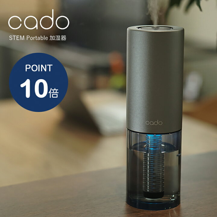 楽天市場】【2つ選べる特典付】cado カドー ポータブル加湿器 加湿器  