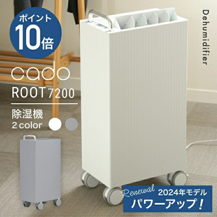 楽天市場】【2つ選べる特典付】cado カドー 除湿機 ROOT7200 DH-C7200 